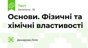  Основи. Фізичні та хімічні властивості 