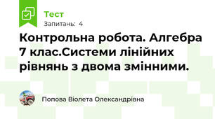 Контрольна робота. Алгебра 7 клас.Системи лінійних рівнянь з двома змінними.