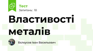 Властивості металів