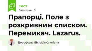 Прапорці. Поле з розкривним списком. Перемикач. Lazarus.