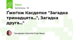 Ґжеґож Касдепке "Загадка тринадцята...", Загадка друга..."