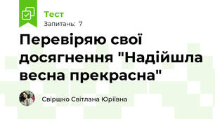 Перевіряю свої досягнення "Надійшла весна прекрасна"