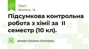 Підсумкова контрольна робота з хімії за  ІІ семестр (10 кл).