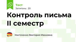 Контроль письма ІІ семестр