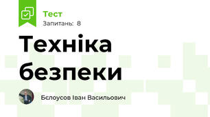 Техніка безпеки