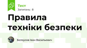 Правила техніки безпеки
