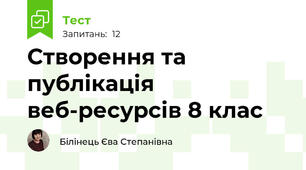 Створення та публікація веб-ресурсів 8 клас