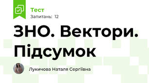 ЗНО. Вектори. Підсумок 
