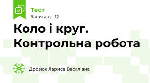 Коло і круг. Контрольна робота