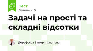 Задачі на прості та складні відсотки