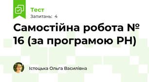 Самостійна робота № 16 (за програмою РН)