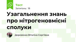 Узагальнення знань про нітрогеновмісні сполуки