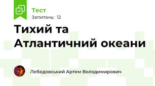Тихий та Атлантичний океани
