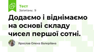 Додаємо і віднімаємо на основі складу чисел першої сотні.