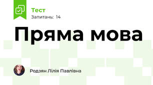 Пряма мова 