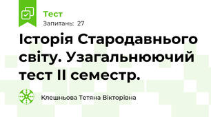Історія Стародавнього світу. Узагальнюючий тест ІІ семестр.