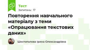 Повторення навчального матеріалу з теми «Опрацювання текстових даних»