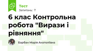 6 клас Контрольна робота "Вирази і рівняння"