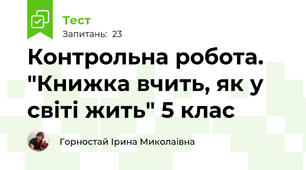                      Контрольна робота. "Книжка вчить, як у світі жить" 5 клас