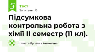  Підсумкова контрольна робота з хімії ІІ семестр (11 кл).