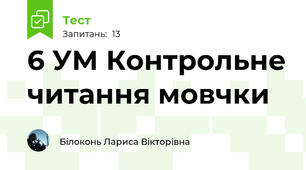 6 УМ Контрольне читання мовчки 