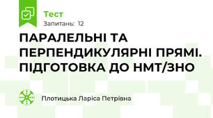 ПАРАЛЕЛЬНІ ТА ПЕРПЕНДИКУЛЯРНІ ПРЯМІ. ПІДГОТОВКА ДО НМТ/ЗНО