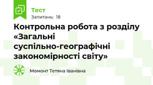 Контрольна робота з розділу «Загальні суспільно-географічні закономірності світу»