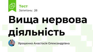 Вища нервова діяльність
