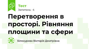 Перетворення в просторі. Рівняння площини та сфери