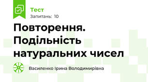 Повторення. Подільність натуральних чисел 
