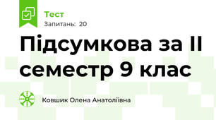 Підсумкова за ІІ семестр 9 клас