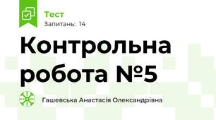 Контрольна робота №5 