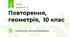 Повторення, геометрія,  10 клас