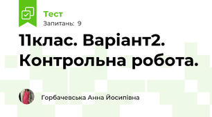  11клас. Варіант2. Контрольна робота.