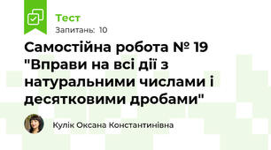 Самостійна робота № 19 "Вправи на всі дії з натуральними числами і десятковими дробами"
