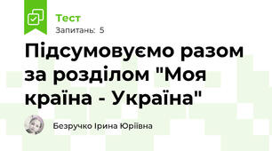 Підсумовуємо разом за розділом "Моя країна - Україна"