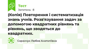 (Копія) Повторення і систематизація знань учнів. Розв'язування задач за допомогою квадратних рівнянь та рівнянь, що зводяться до квадратних. 