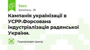 Кампанія українізації в УСРР.Форсована індустріалізація радянської України.