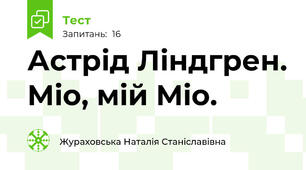  Астрід Ліндгрен. Міо, мій Міо.