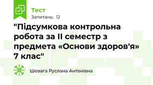 "Підсумкова контрольна робота за ІІ семестр з предмета «Основи здоров'я» 7 клас"