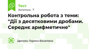 Контрольна робота з теми: "Дії з десятковими дробами. Середнє арифметичне"