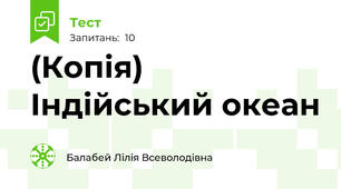 (Копія) Індійський океан