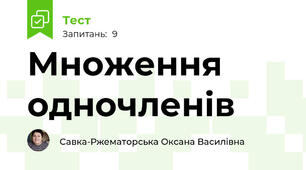 Множення одночленів