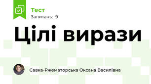 Цілі вирази