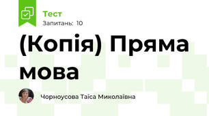 (Копія) Пряма мова