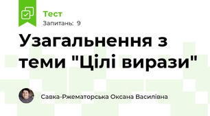 Узагальнення з теми "Цілі вирази"