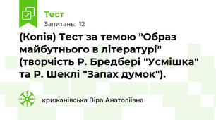 (Копія) Тест за темою "Образ майбутнього в літературі" (творчість Р. Бредбері "Усмішка" та Р. Шеклі "Запах думок").