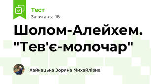 Шолом-Алейхем. "Тев'є-молочар"