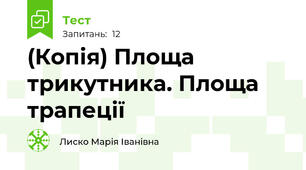 (Копія) Площа трикутника. Площа трапеції
