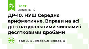 ДР-10. НУШ Середнє арифметичне. Вправи на всі дії з натуральними числами і десятковими дробами